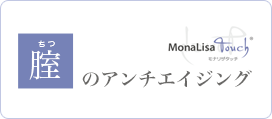 膣のアンチエイジング