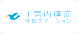 子宮内膜症情報ステーション
