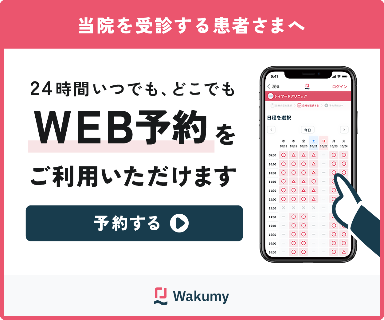 wakumy予約システム
